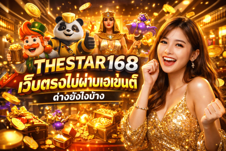 THESTAR168 เว็บตรงไม่ผ่านเอเย่นต์ ต่างยังไงบ้าง